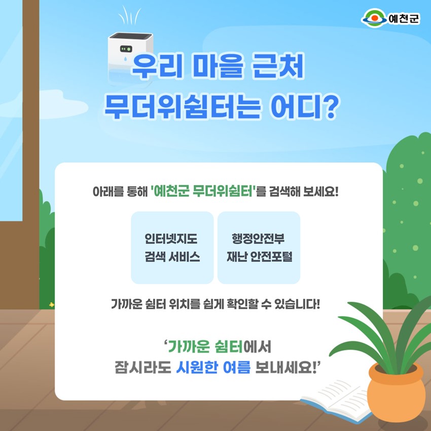 3.덥고 숨막히는 여름, 쉼이 필요하신가요? 무더위 쉼터 안내